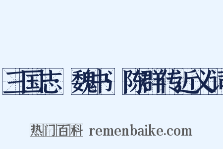 三国志·魏书·陈群传近义词是什么意思的图片